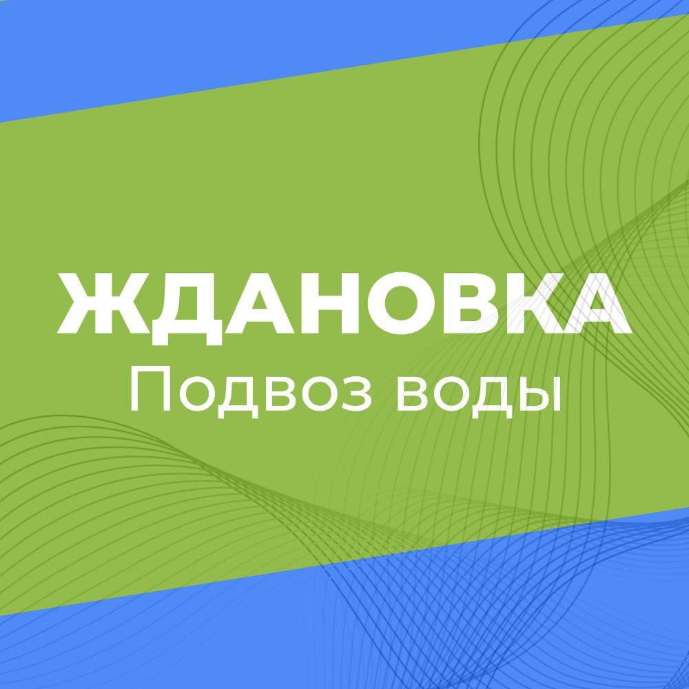Об изменении времени подвоза воды в Ждановке.