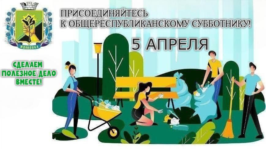 Приглашаем ждановцев выйти на субботник!.