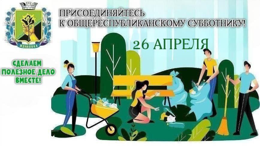 Приглашаем ждановцев выйти на субботник!.