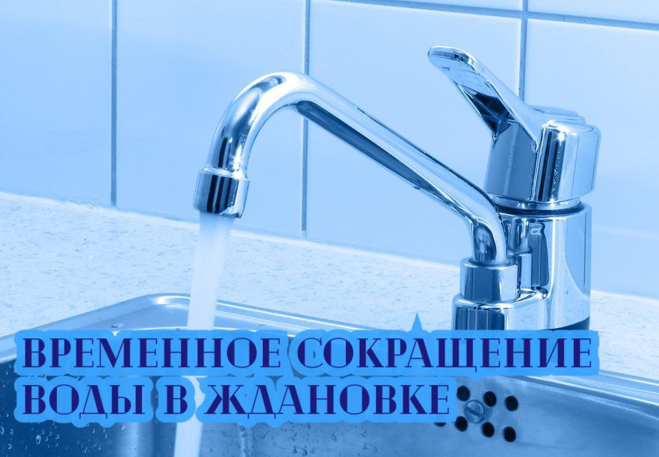 В Ждановке временно сократят подачу воды.