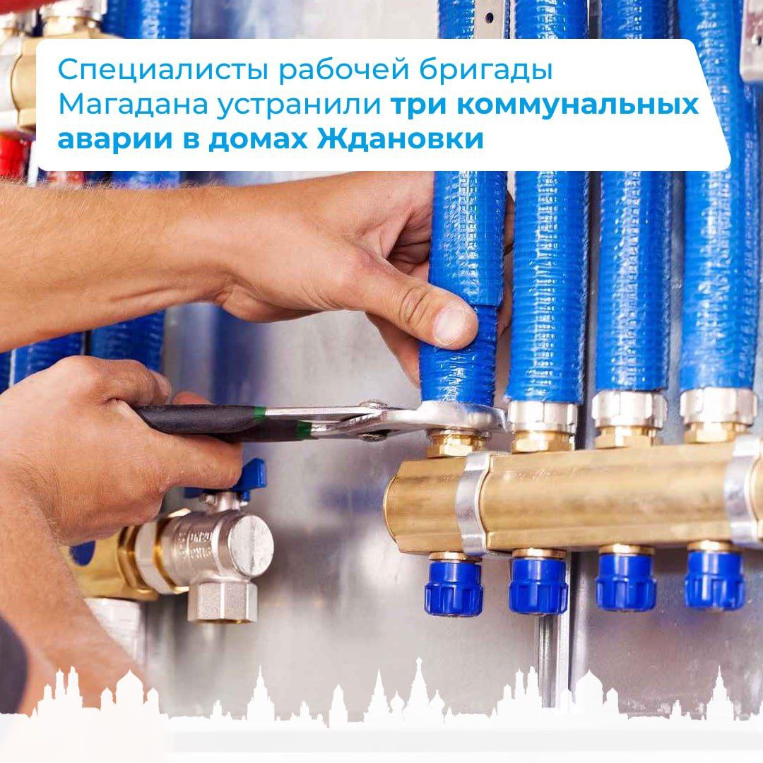 Специалисты рабочей бригады Магадана устранили три коммунальных аварии в домах Ждановки.
