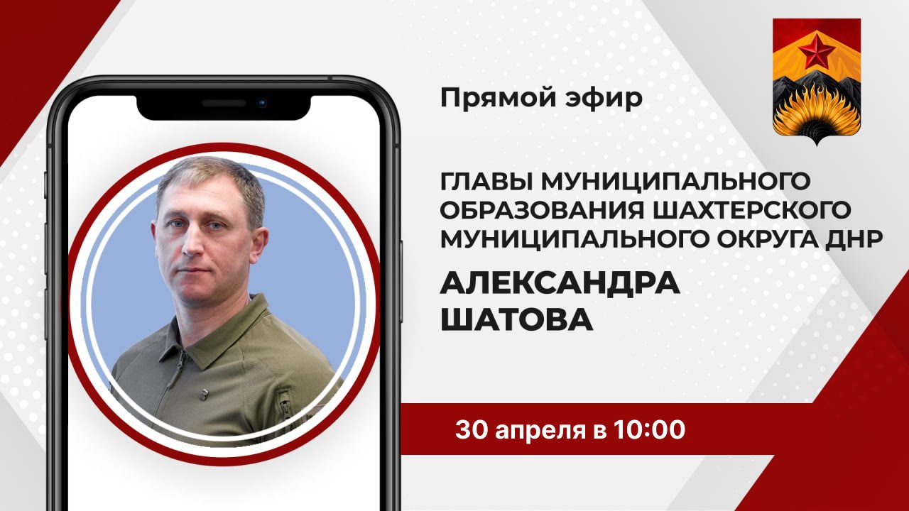 Сегодня с 10:00 до 11:00 прямая линия с жителями Шахтерского округа.