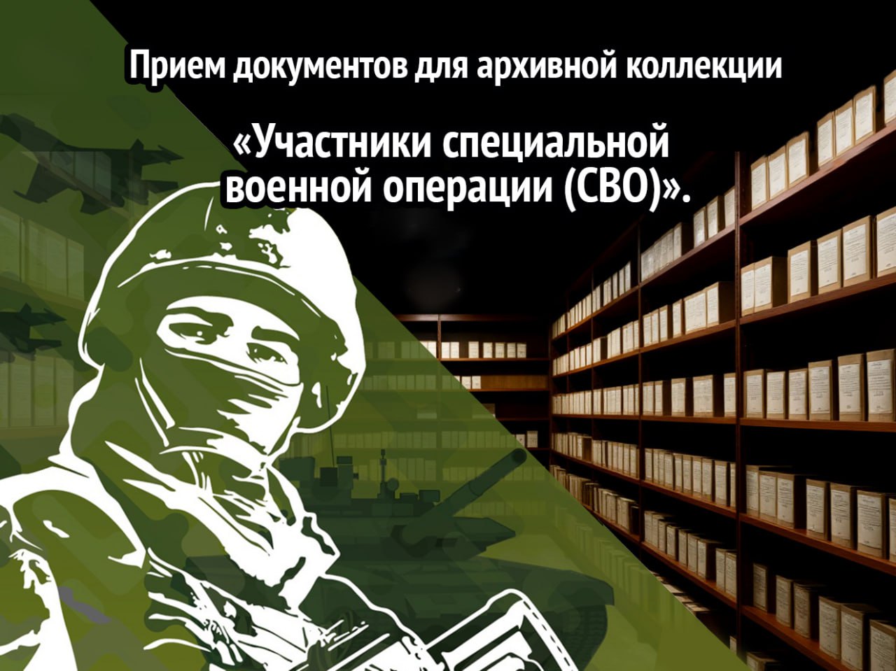 В Шахтерском округе проводится прием документов для формирования архивной коллекции «Участники специальной военной операции (СВО)».