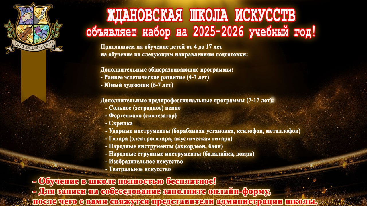 ЖДАНОВСКАЯ ШКОЛА ИСКУССТВ объявляет набор на 2025-2026 учебный год!.