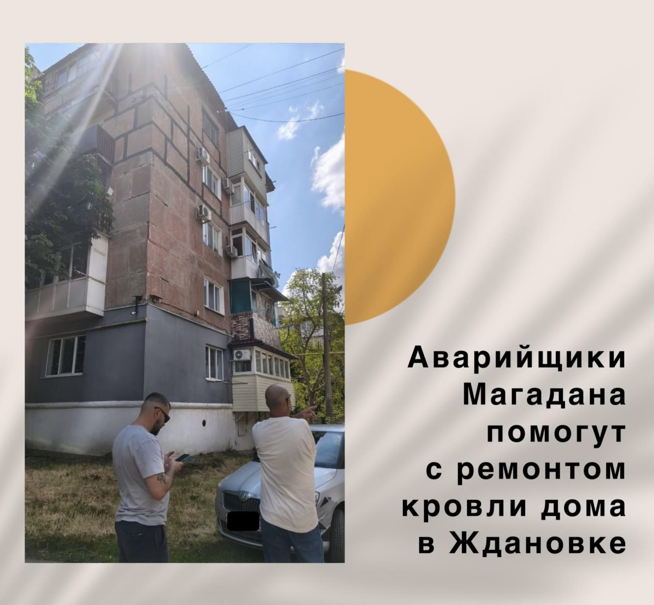 Магаданцы готовы помочь отремонтировать аварийную крышу пятиэтажки в Ждановке.