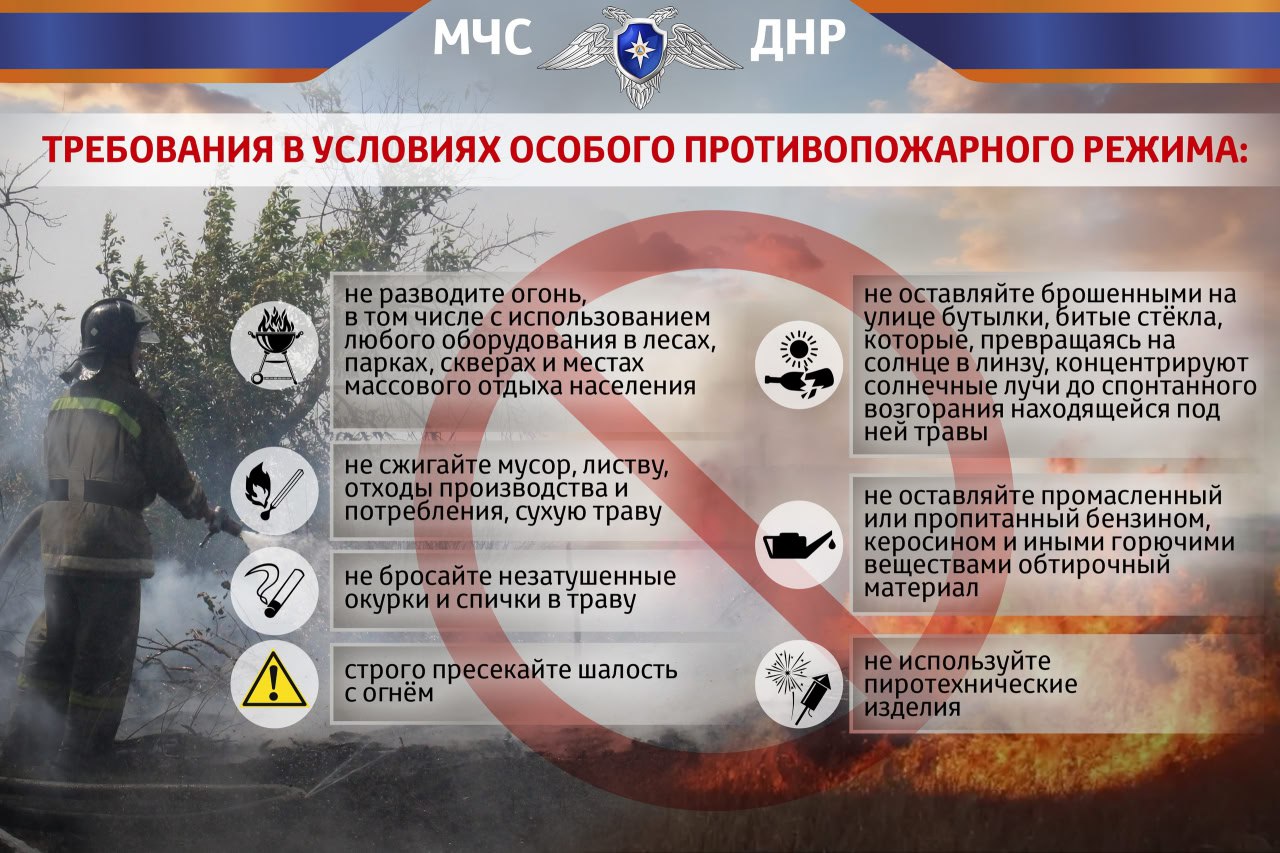 Требования в условиях особого противопожарного режима.