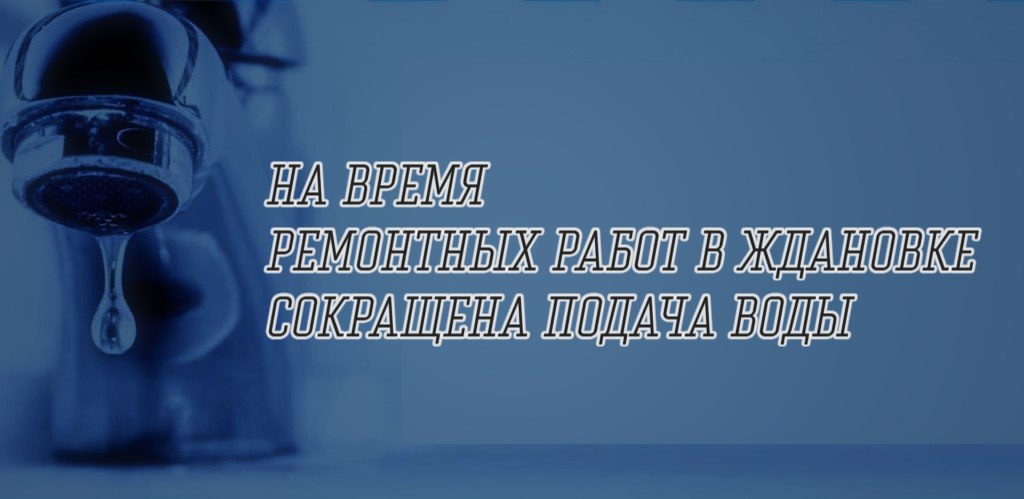 В Ждановке временно сокращена подача воды.