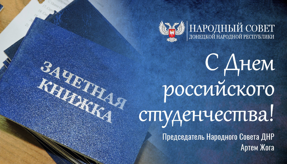 Поздравление Председателя Народного Совета Артема Жога с Днём российского студенчества!.