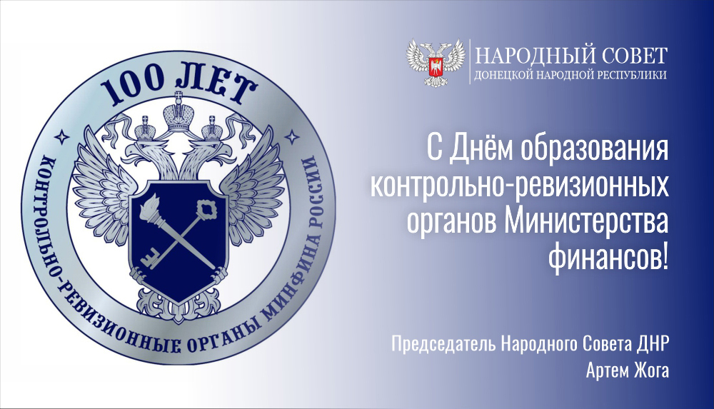 Поздравление Председателя Народного Совета ДНР Артема Жога с Днем образования контрольно-ревизионных органов Министерства финансов!.