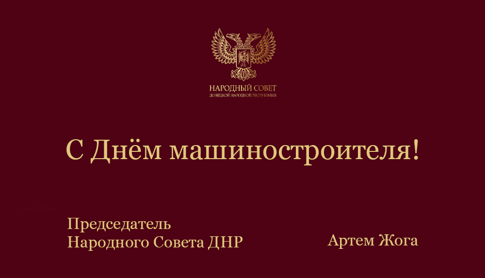 Уважаемые машиностроители и ветераны отрасли! Поздравляю Вас с профессиональным праздником!.