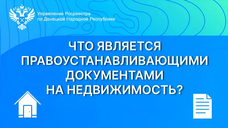 Что является правоустанавливающими документами на недвижимость?. Что является правоустанавливающими документами на недвижимость?.