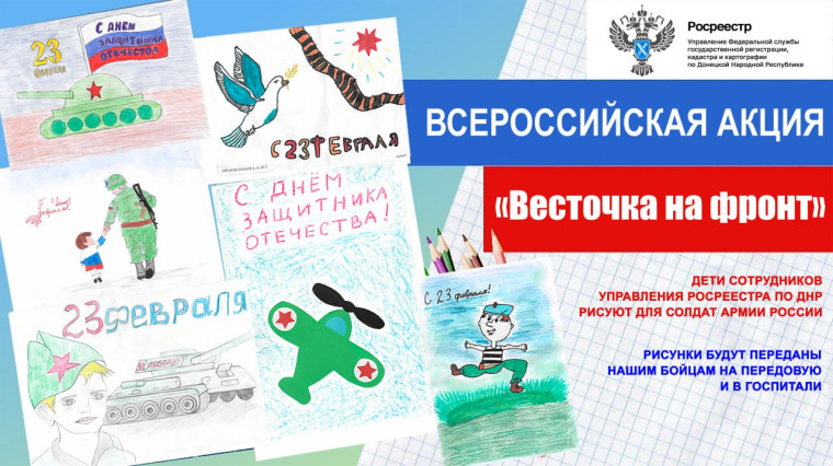 «В Росреестре по ДНР провели конкурс детских рисунков ко Дню защитника Отечества». «В Росреестре по ДНР провели конкурс детских рисунков ко Дню защитника Отечества».