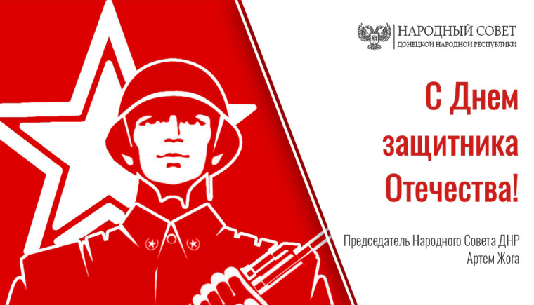 Поздравление Председателя Народного Совета Артема Жога с Днем защитника Отечества!. Поздравление Председателя Народного Совета Артема Жога с Днем защитника Отечества!.
