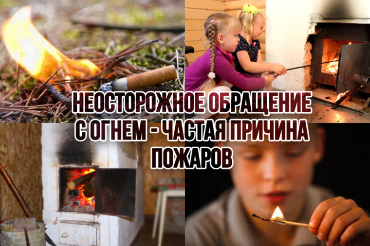 Неосторожное обращение с огнем и детская шалость с ним – причины возникновения пожаров. Неосторожное обращение с огнем и детская шалость с ним – причины возникновения пожаров.