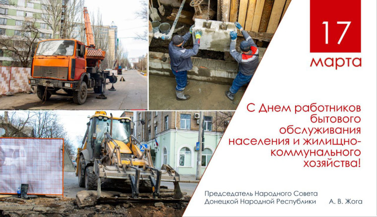 Поздравление Председателя Народного Совета Артема Жога с Днем работника бытового обслуживания населения и жилищно-коммунального хозяйства!. Поздравление Председателя Народного Совета Артема Жога с Днем работника бытового обслуживания населения и жилищно-коммунального хозяйства!.