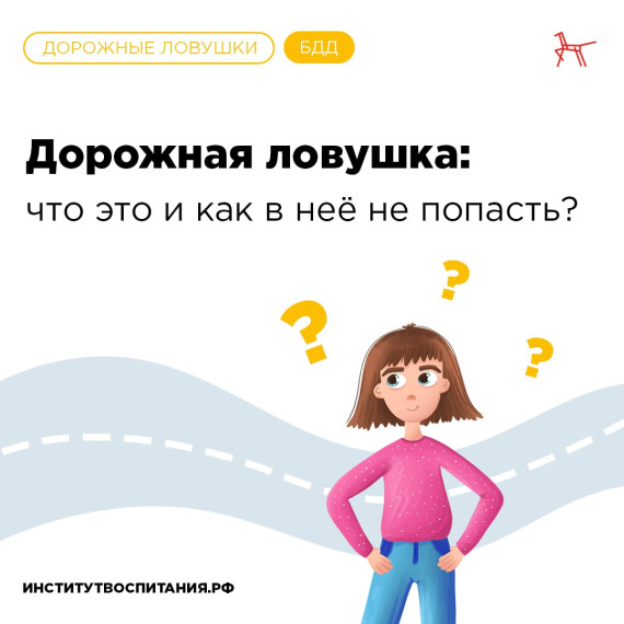Через неделю начнутся долгожданные весенние каникулы и я хочу повторить с вами, ребята, какие бывают "дорожные ловушки".. Через неделю начнутся долгожданные весенние каникулы и я хочу повторить с вами, ребята, какие бывают "дорожные ловушки"..