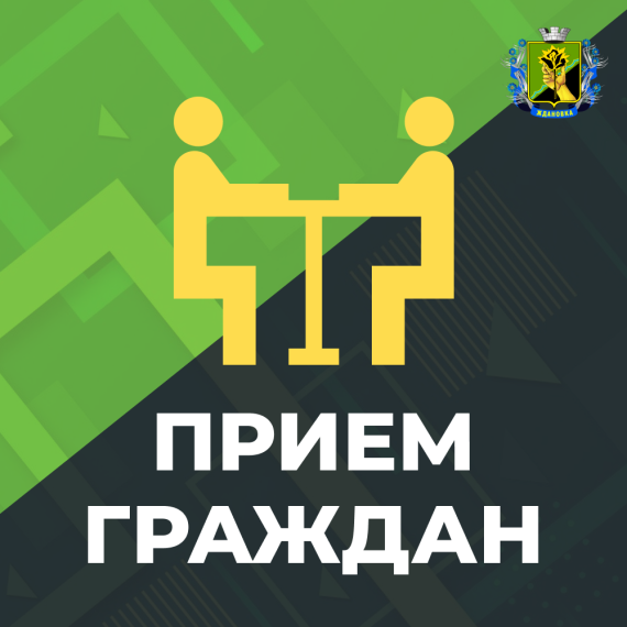 Прием граждан. Прием граждан.