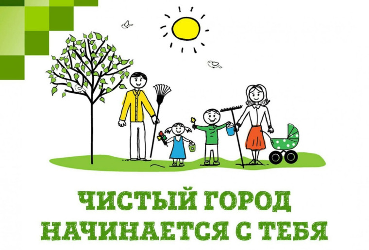 Общегородской субботник!. Общегородской субботник!.
