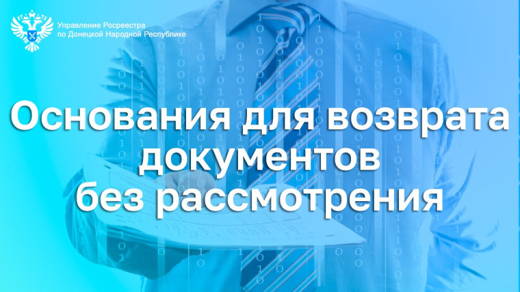 Основания для возврата документов без рассмотрения. Основания для возврата документов без рассмотрения.