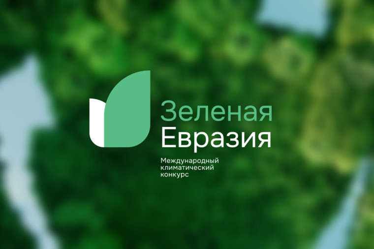 «Зеленая Евразия». «Зеленая Евразия».