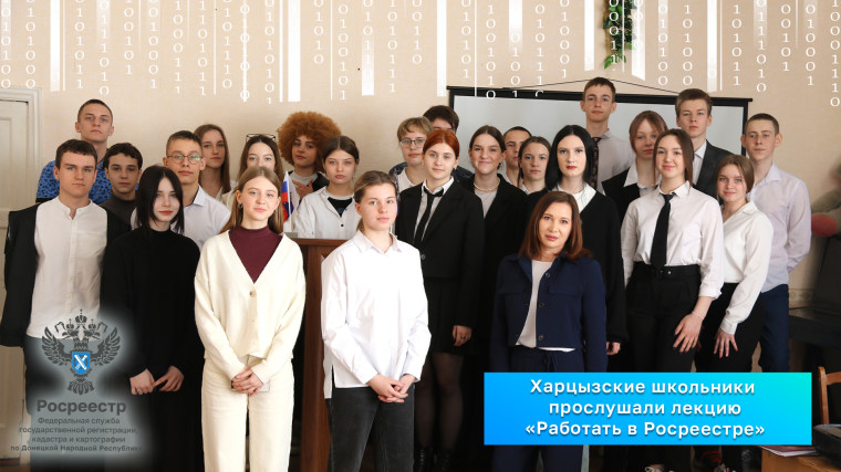 Харцызские школьники прослушали лекцию «Работать в Росреестре». Харцызские школьники прослушали лекцию «Работать в Росреестре».