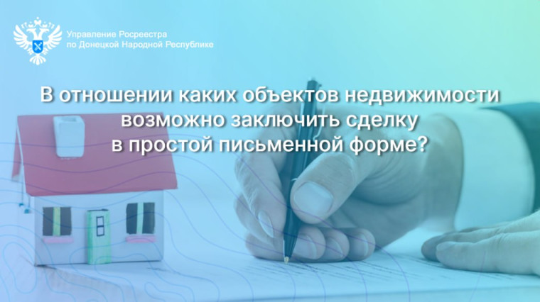 В отношении каких объектов недвижимости возможно заключить сделку в простой письменной форме?. В отношении каких объектов недвижимости возможно заключить сделку в простой письменной форме?.