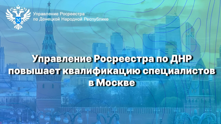 Управление Росреестра по ДНР повышает квалификацию специалистов. Управление Росреестра по ДНР повышает квалификацию специалистов.