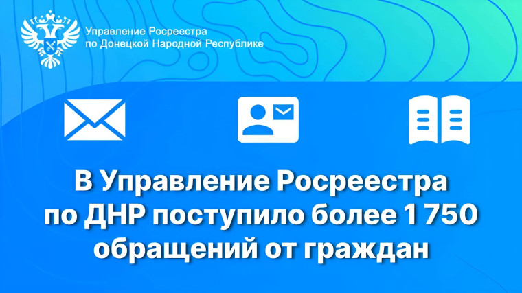 В Управление Росреестра по ДНР поступило более 1 750 обращений от граждан. В Управление Росреестра по ДНР поступило более 1 750 обращений от граждан.