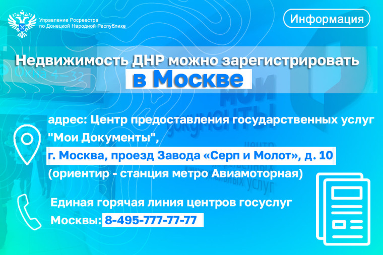 Недвижимость ДНР можно зарегистрировать в Москве. Недвижимость ДНР можно зарегистрировать в Москве.