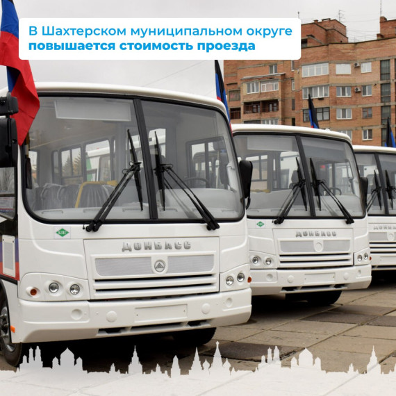 В Шахтерском муниципальном округе повышается стоимость проезда. В Шахтерском муниципальном округе повышается стоимость проезда.