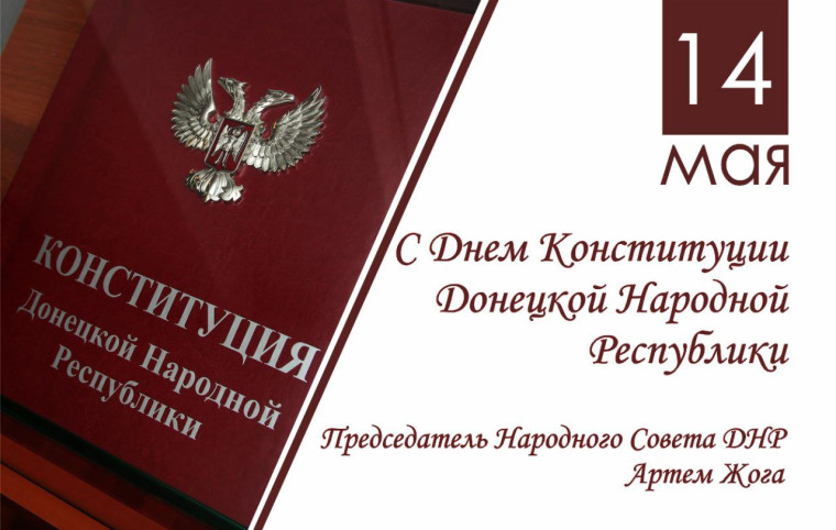 Поздравление Артема Жога с Днем Конституции Донецкой Народной Республики. Поздравление Артема Жога с Днем Конституции Донецкой Народной Республики.