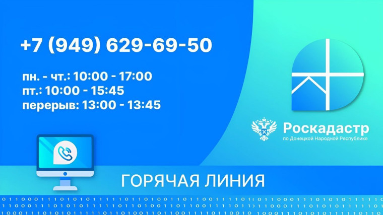 О работе горячей линии филиала ППК «Роскадастр» по ДНР. О работе горячей линии филиала ППК «Роскадастр» по ДНР.