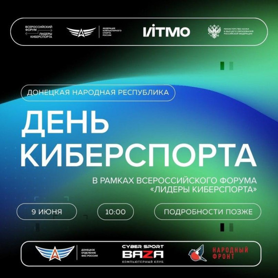 9 июня состоится «День киберспорта». 9 июня состоится «День киберспорта».