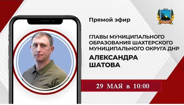 Прямая линия с жителями Шахтерского муниципального округа. Прямая линия с жителями Шахтерского муниципального округа.