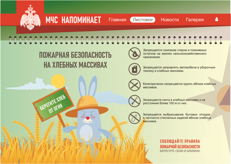 Пожарная безопасность на хлебных массивах. Пожарная безопасность на хлебных массивах.