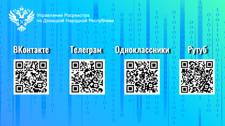 Напоминаем о социальных сетях и мессенджерах Управления Росреестра по Донецкой Народной Республике. Напоминаем о социальных сетях и мессенджерах Управления Росреестра по Донецкой Народной Республике.