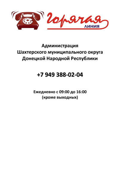 Горячая линия. Горячая линия.