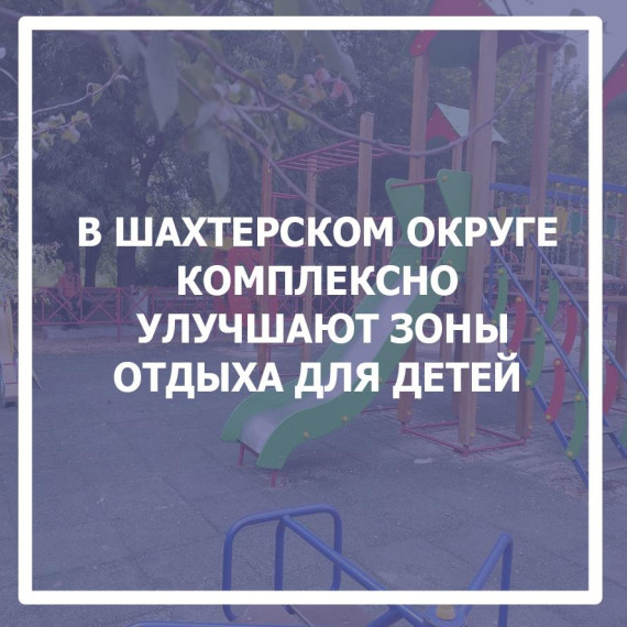 В Шахтерском округе комплексно улучшают зоны отдыха для детей. В Шахтерском округе комплексно улучшают зоны отдыха для детей.
