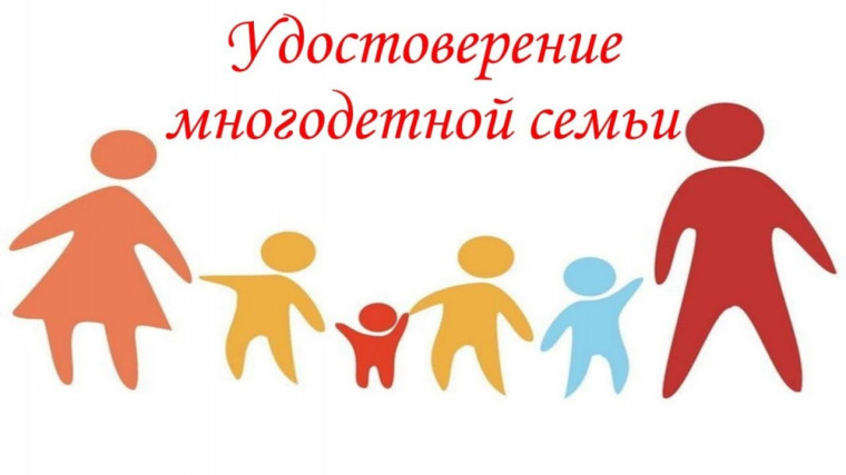 Удостоверения родителям и детям из многодетных семей. Удостоверения родителям и детям из многодетных семей.