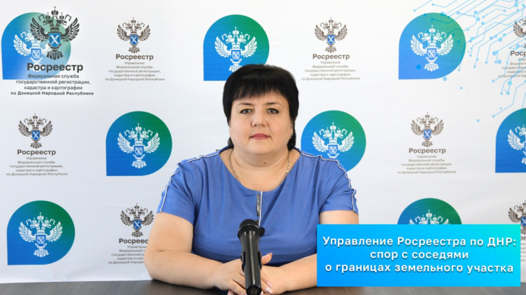 Управление Росреестра по ДНР: спор с соседями о границах земельного участка. Управление Росреестра по ДНР: спор с соседями о границах земельного участка.