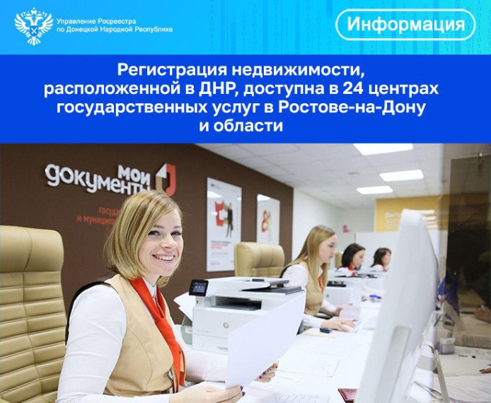 Регистрация недвижимости, расположенной в ДНР, доступна в 24 центрах государственных услуг в Ростове-на-Дону и области. Регистрация недвижимости, расположенной в ДНР, доступна в 24 центрах государственных услуг в Ростове-на-Дону и области.
