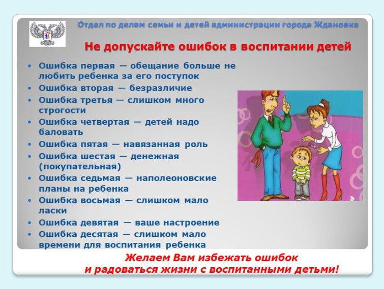Не допускайте ошибок в воспитании детей. Не допускайте ошибок в воспитании детей.