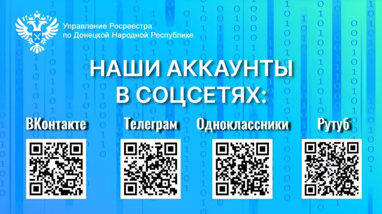 Управление Росреестра по Донецкой Народной Республике всегда на связи!. Управление Росреестра по Донецкой Народной Республике всегда на связи!.