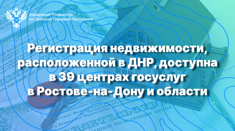 Регистрация недвижимости, расположенной в ДНР, доступна в 39 центрах госуслуг в Ростове-на-Дону и области. Регистрация недвижимости, расположенной в ДНР, доступна в 39 центрах госуслуг в Ростове-на-Дону и области.