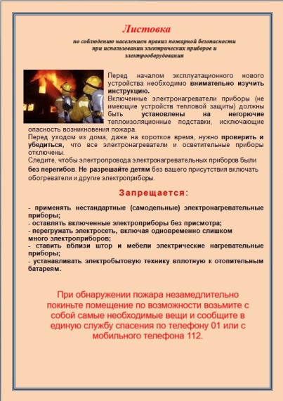Листовка по соблюдению правил пожарной безопасности. Листовка по соблюдению правил пожарной безопасности.