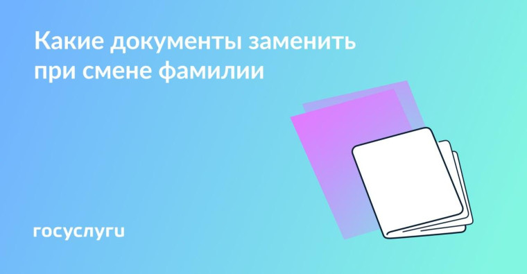 Новая фамилия — новые документы. Новая фамилия — новые документы.