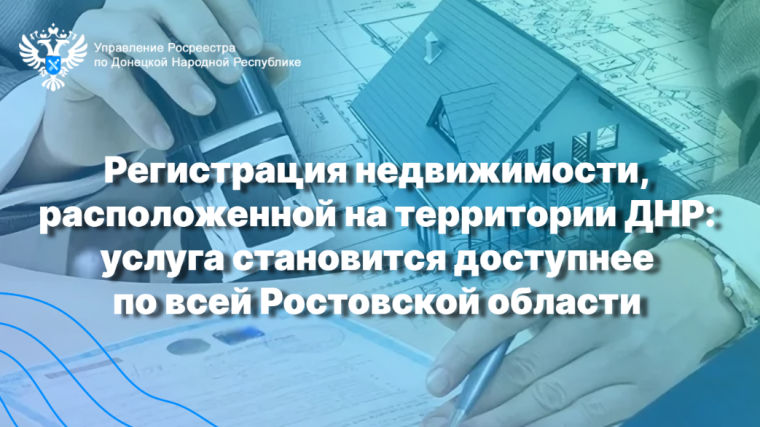 Регистрация недвижимости, расположенной на территории ДНР: услуга становится доступнее по всей Ростовской области. Регистрация недвижимости, расположенной на территории ДНР: услуга становится доступнее по всей Ростовской области.