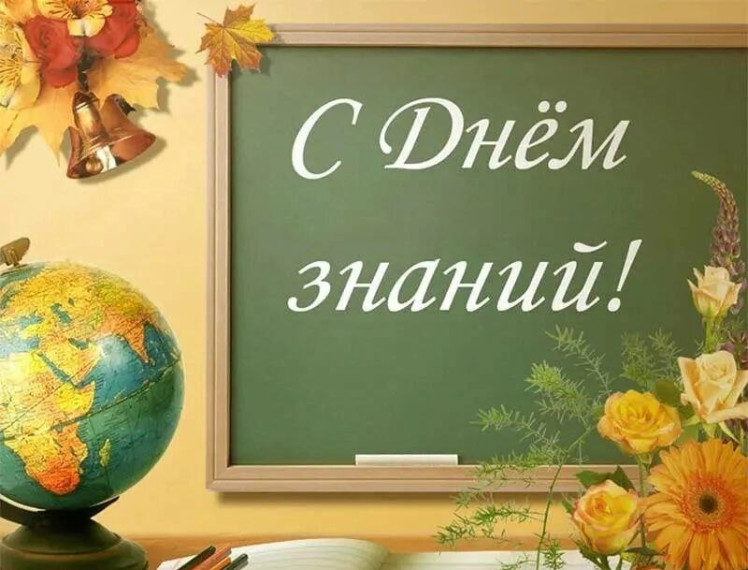 Уважаемые педагоги и родители! Дорогие учащиеся! От всей души поздравляю вас с Днем знаний и началом учебного года!. Уважаемые педагоги и родители! Дорогие учащиеся! От всей души поздравляю вас с Днем знаний и началом учебного года!.