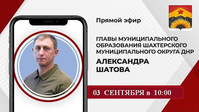 Прямая линия с жителями Шахтерского муниципального округа. Прямая линия с жителями Шахтерского муниципального округа.