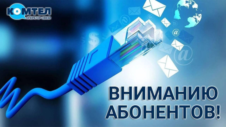 В Министерстве связи ДНР информируют абонентов «Комтел». В Министерстве связи ДНР информируют абонентов «Комтел».